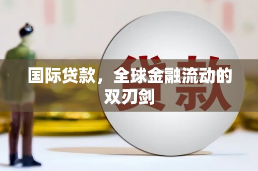 温州国际贷款，全球金融流动的双刃剑
