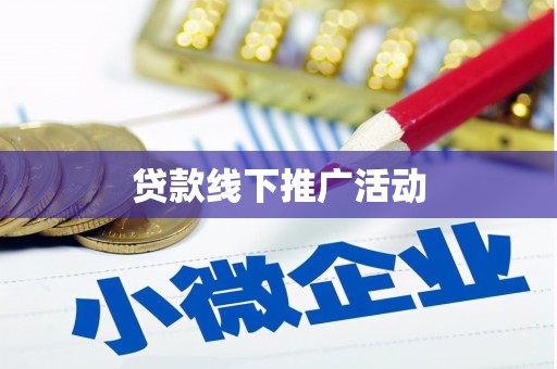 温州贷款线下推广活动