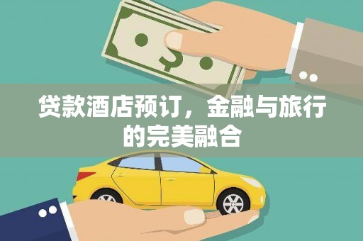 温州贷款酒店预订，金融与旅行的完美融合