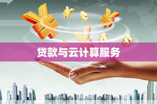 温州贷款与云计算服务