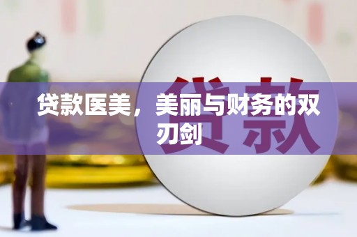 温州贷款医美，美丽与财务的双刃剑