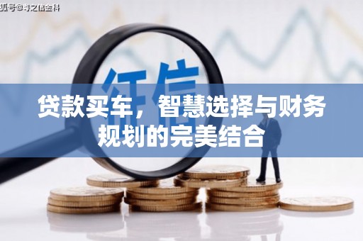 温州贷款买车，智慧选择与财务规划的完美结合