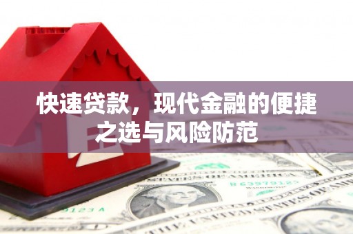 温州快速贷款，现代金融的便捷之选与风险防范
