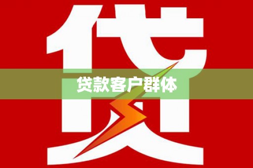 温州贷款客户群体