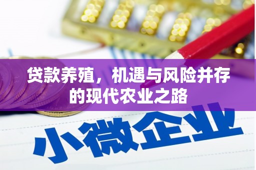 温州贷款养殖，机遇与风险并存的现代农业之路
