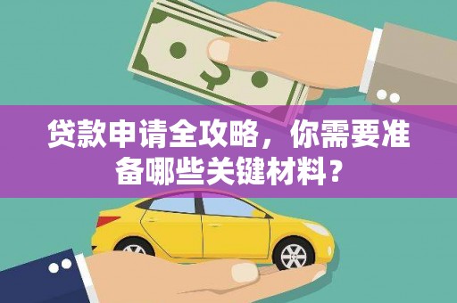 温州贷款申请全攻略，你需要准备哪些关键材料？