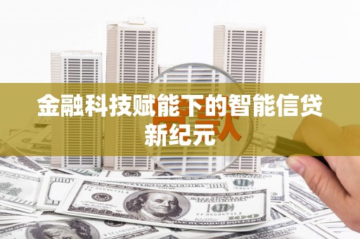 温州金融科技赋能下的智能信贷新纪元