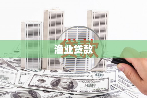 温州渔业贷款