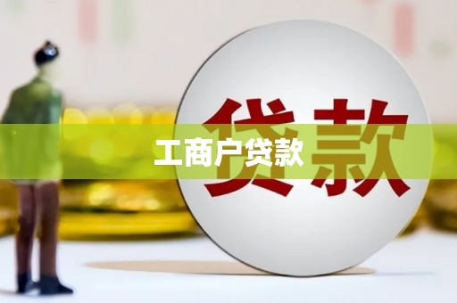 温州工商户贷款