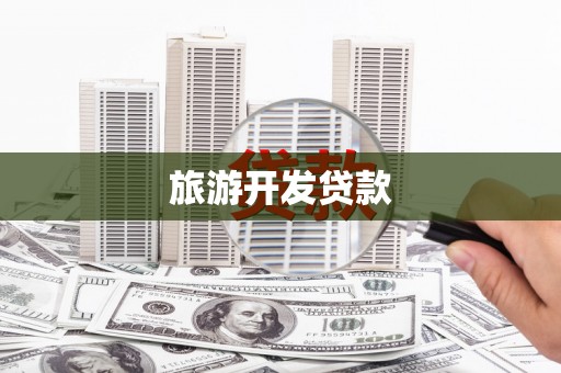 温州旅游开发贷款