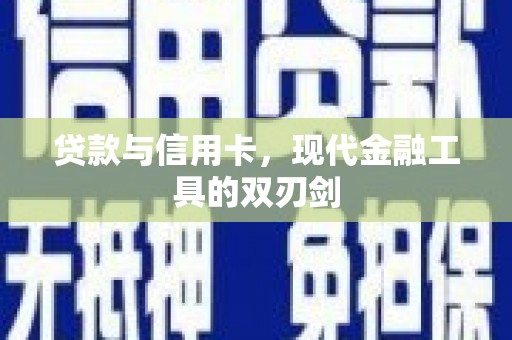 温州贷款与信用卡，现代金融工具的双刃剑
