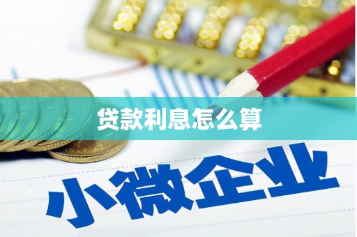 温州贷款利息怎么算