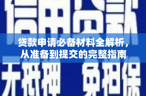 温州贷款申请必备材料全解析，从准备到提交的完整指南
