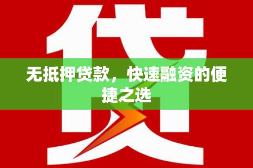 温州无抵押贷款，快速融资的便捷之选