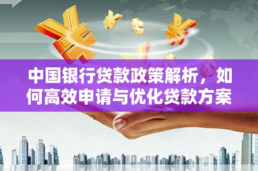 温州中国银行贷款政策解析，如何高效申请与优化贷款方案