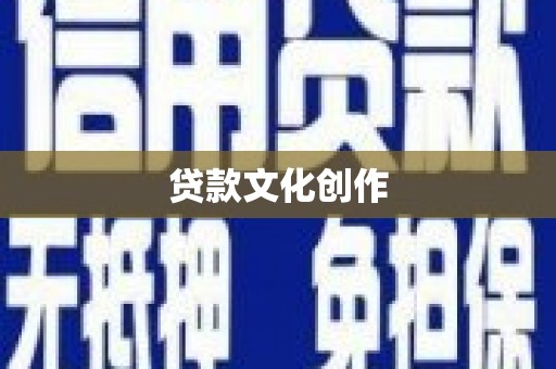 温州贷款文化创作