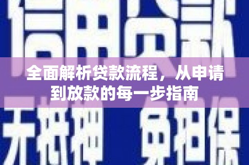 温州全面解析贷款流程，从申请到放款的每一步指南