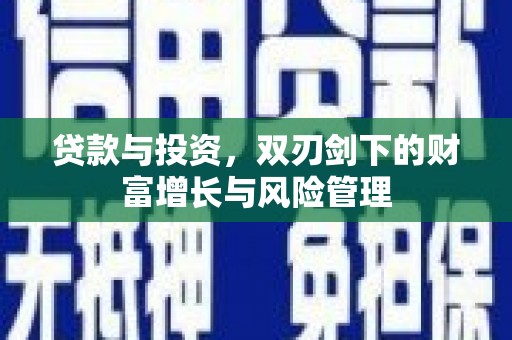 温州贷款与投资，双刃剑下的财富增长与风险管理