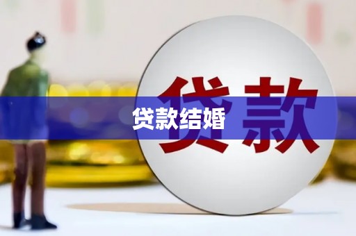 温州贷款结婚