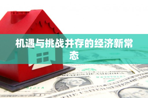 温州机遇与挑战并存的经济新常态