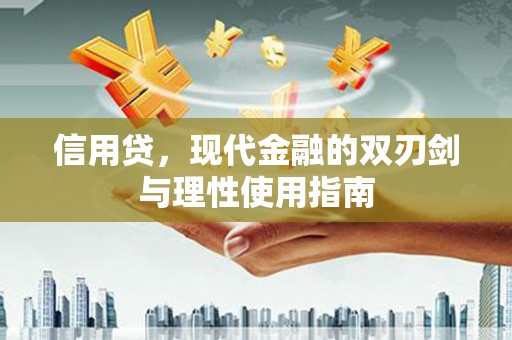 温州信用贷，现代金融的双刃剑与理性使用指南