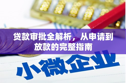 温州贷款审批全解析，从申请到放款的完整指南