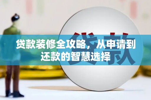 温州贷款装修全攻略，从申请到还款的智慧选择