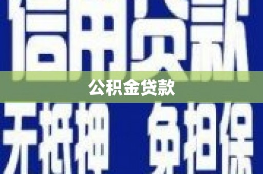 温州公积金贷款