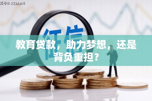 温州教育贷款，助力梦想，还是背负重担？