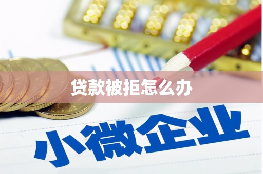 温州贷款被拒怎么办