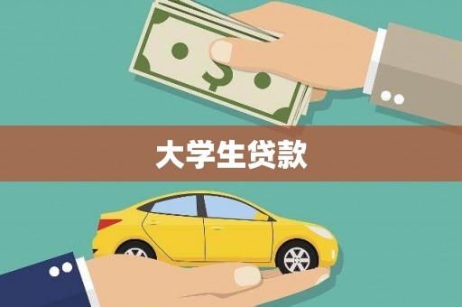 温州大学生贷款