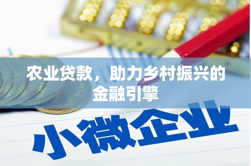 温州农业贷款，助力乡村振兴的金融引擎