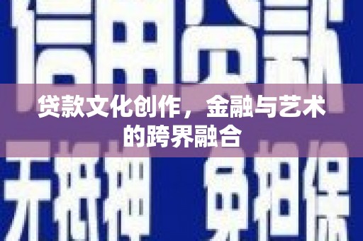 温州贷款文化创作，金融与艺术的跨界融合