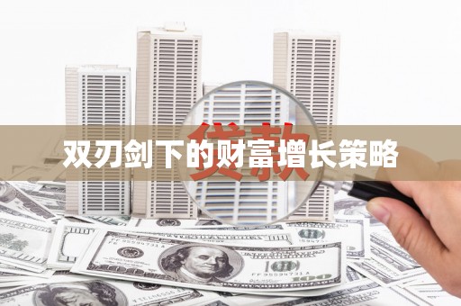 温州双刃剑下的财富增长策略