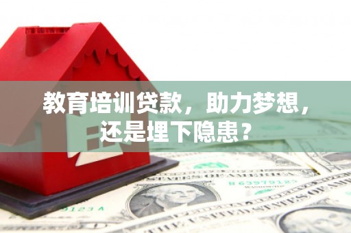 温州教育培训贷款，助力梦想，还是埋下隐患？