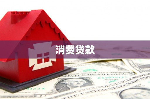 温州消费贷款