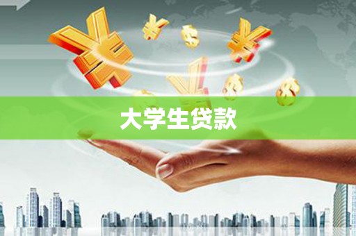温州大学生贷款