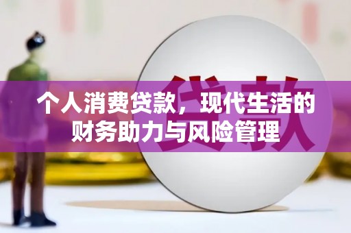温州个人消费贷款,现代生活的财务助力与风险管理 温州个人消费贷款,现代生活的财务助力与风险管理