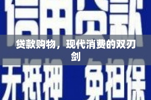 温州贷款购物，现代消费的双刃剑