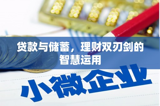 温州贷款与储蓄，理财双刃剑的智慧运用