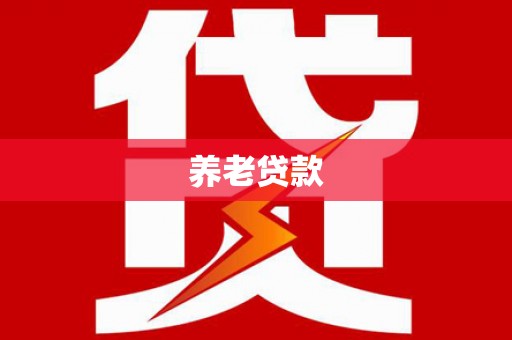 温州养老贷款