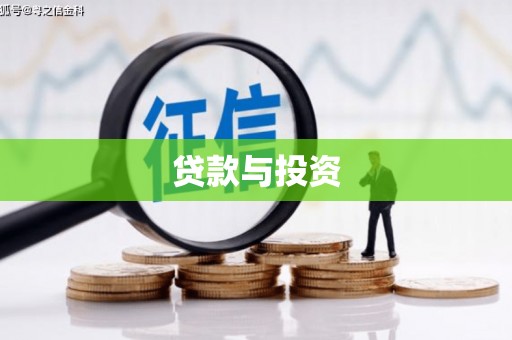 温州贷款与投资