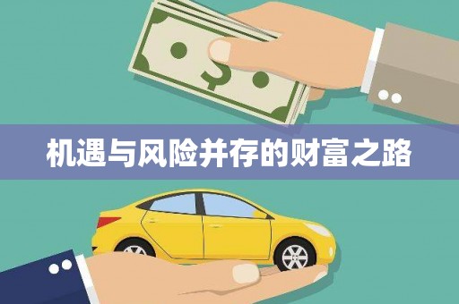 温州机遇与风险并存的财富之路