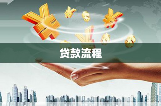 温州贷款流程