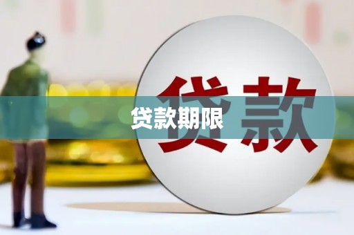 温州贷款期限