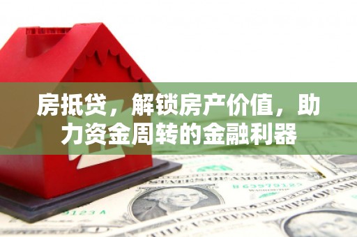 温州房抵贷，解锁房产价值，助力资金周转的金融利器