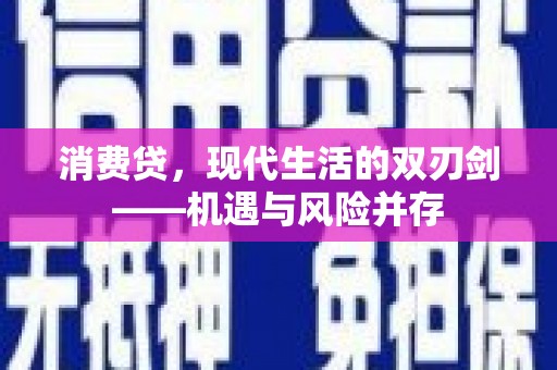 温州消费贷，现代生活的双刃剑——机遇与风险并存