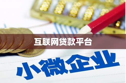 温州互联网贷款平台