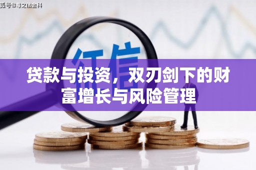 温州贷款与投资，双刃剑下的财富增长与风险管理