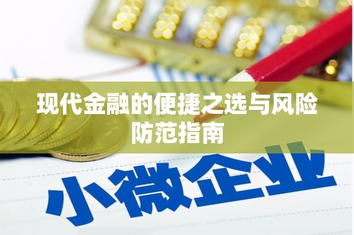 温州现代金融的便捷之选与风险防范指南